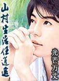 山村生活尽悠闲