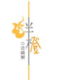 绊橙好看吗