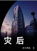 灾后重建概念股