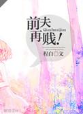 前夫再见全文免费阅读