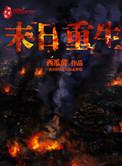 末日重生电影完整版