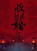 收继婚风云录