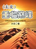 重临巅峰宝书网