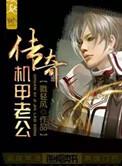 传奇机甲老公作者戮轻风