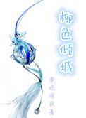 女主柳倾城的主角