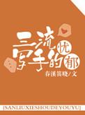 三流写手的忧郁番外
