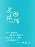 爱恨缠绵在线播放
