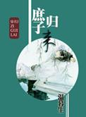庶子归来by温暮生免费阅读