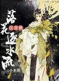 汉宫秋落花逐水流男主最后去哪了