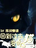 回到过去变成猫无弹窗