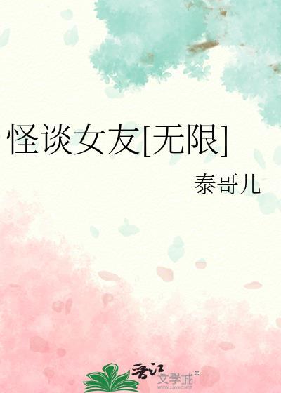 怪谈女友无限笔趣阁