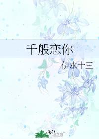 千般恋你TXT