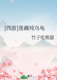 乌鸡炖莲藕的功效