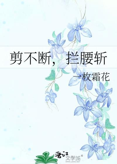 拦腰斩断什么意思
