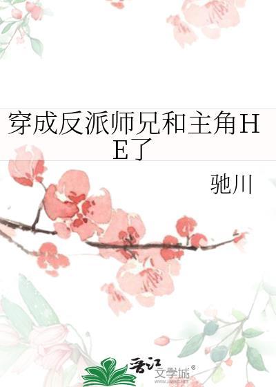穿成反派师兄和主角HE了笔趣阁