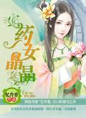 药女晶晶笔趣阁免费阅读