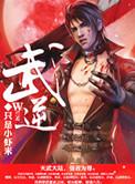 武逆第五季在线观看