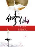 穿越之修仙叶辰