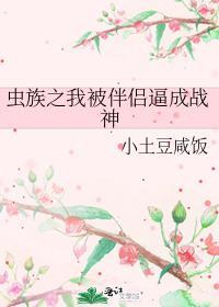 被虫族捉住的小怂包