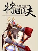 将遇良才打一动物