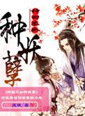 种田不如种妖孽和媚者无双