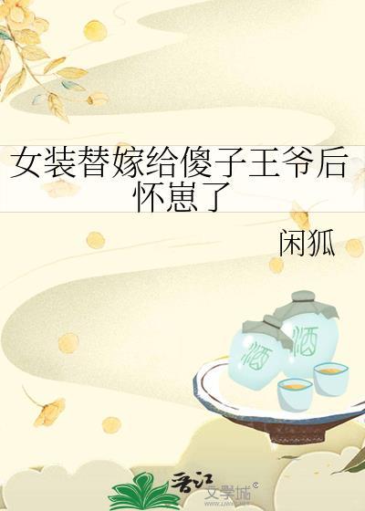 女主穿越嫁给装傻的王爷漫画