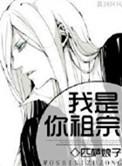 我是你祖宗短剧免费播放