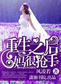 重生后妈难当的