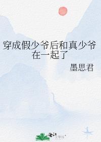 穿成假少爷后和真少爷在一起了墨思君免费