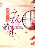 忽如一夜病娇来漫画免费下拉式