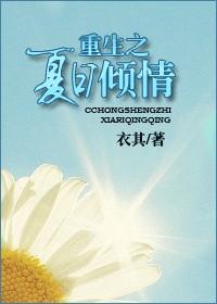 重生之夏日倾情笔趣阁