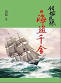 错嫁良缘续之海盗千金笔趣阁
