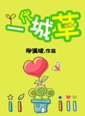 一代城草by柳满坡txt百度