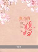 魔君的夫人叫什么