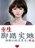 脚踏实地出自哪本书