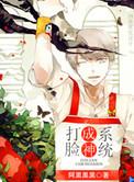 打脸成神系统 都市