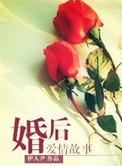 婚后爱情故事 辛楠