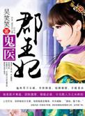鬼医郡王妃有声免费听