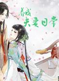 夫妻成长日记一共几集