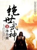 绝世武神TXT