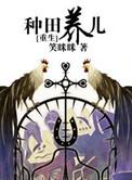 重生养娃种田文