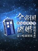 帝国都知道将军要离婚