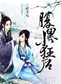 腹黑小狂后免全文免费阅读