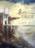 亲爱的苏格拉底甜吗