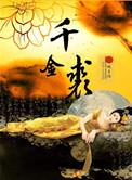 千金求马文言文翻译