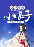 屠户家的小娘子有声书