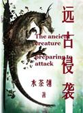 远古入侵第二季在线观看完整版