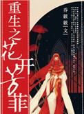 重生之花开芳菲txt