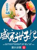 盛宠世子妃蔓妙游蓠