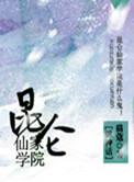 昆仑仙宗法脉